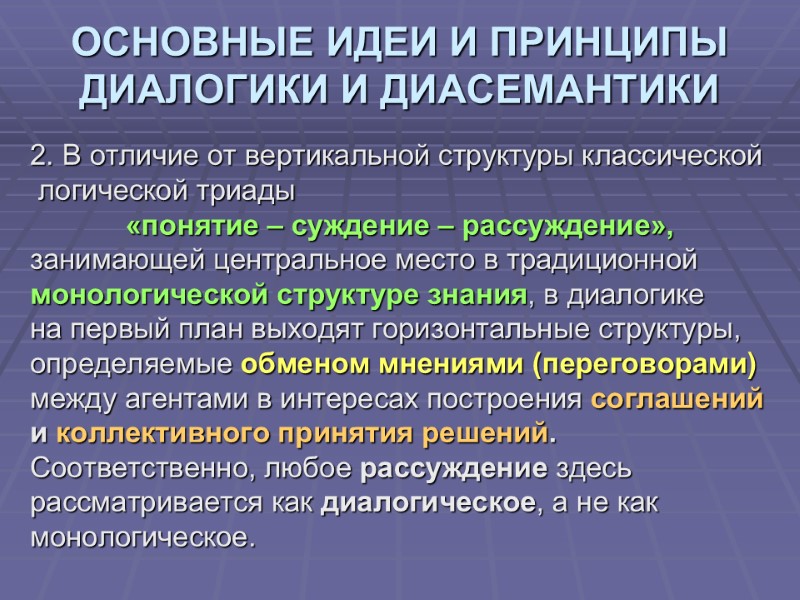 ОСНОВНЫЕ ИДЕИ И ПРИНЦИПЫ ДИАЛОГИКИ И ДИАСЕМАНТИКИ 2. В отличие от вертикальной структуры классической